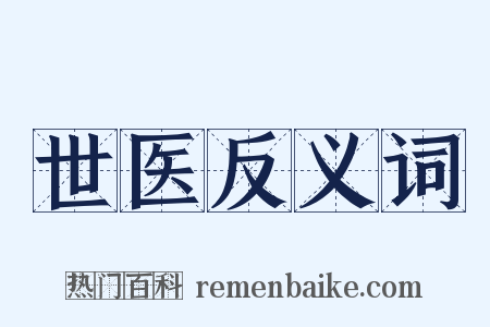 世医反义词是什么意思的图片